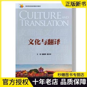 【2023正版现货】文化与翻译 高校英语选修课系列教材 杨朝燕 曾文华 黄敏 高菲 覃江华 谢露 清华大学出版社 9787302615798 书籍