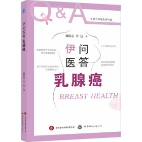 伊问医答乳腺癌 魏洪亮 李 生活 妇产科 肿瘤学 新华书店正版图书籍世界图书出版西安有限公司