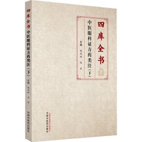 四库全书中医眼科证方药类注(下) 魏琛琳 庞 生活 中医古籍 中医 新华书店正版图书籍中国中医药出版社