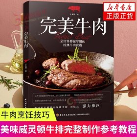 完美牛肉 王永贤 中国轻工业出版社 烹饪美食 地方美食 饮食文化 新华正版书籍