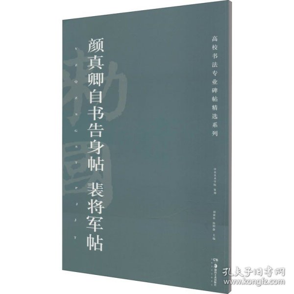 颜真卿自书告身帖裴将军帖/高校书法专业碑帖精选系列