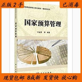 国家预算管理/科学版精品课程立体化教材·管理学系列