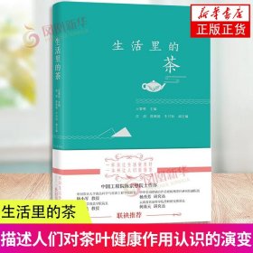 生活里的茶(精) 烹饪食谱 王黎明 姚佳 中国农业出版社 凤凰新华书店旗舰店
