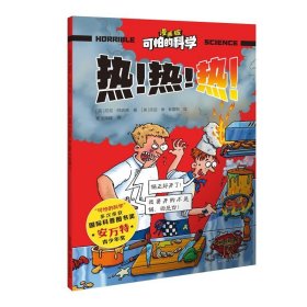 热.热.热-可怕的科学(漫画版) 儿童数理化启蒙趣味课外阅读 5-12岁少年儿童百科全书 北京少年儿童出版社 新华正版书籍