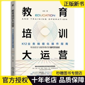 教育培训大运营:K12业务精细化操作指南 肖云著 招生与服务模式的迭代方法论设班扩科续班产品设计定价组织架构设计等