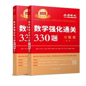 2025数学强化通关330题（数学一）