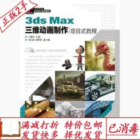 旧书正版3dsMax三维动画制作项目式教程王馨民人民邮电出版社9787
