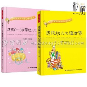 2册 透视0-3岁婴幼儿心理世界 透视幼儿心理世界 给幼儿教师和家长的心理学建议 万千教育 婴幼儿心理教育 幼儿园教师心理指导手册