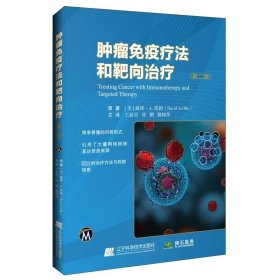 肿瘤免疫疗法和靶向治疗（第二版） (美)戴维· 生活 内科 内科学 新华书店正版图书籍辽宁科学技术出版社