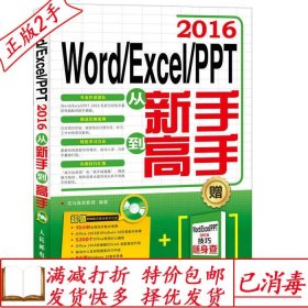 旧书正版WordExcelPPT2016从新手到高手龙马高新教育人民邮电出版