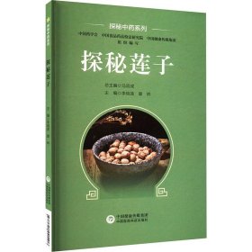 探秘莲子 李瑞莲 康 生活 中药学 中医 新华书店正版图书籍中国医药科技出版社