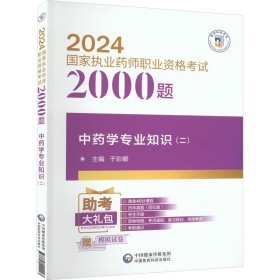 中药学专业知识(二) 于彩娜 编 卫生资格考试生活 新华书店正版图书籍 中国医药科技出版社