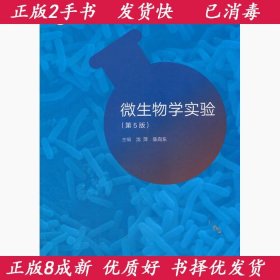 微生物学实验（第5版）