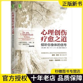 心理创伤疗愈之道：倾听你身体的信号 心理学书籍 入门抑郁症自闭症心理**书籍自我心里学书人际交往学心理疏导书心里情绪心理咨询