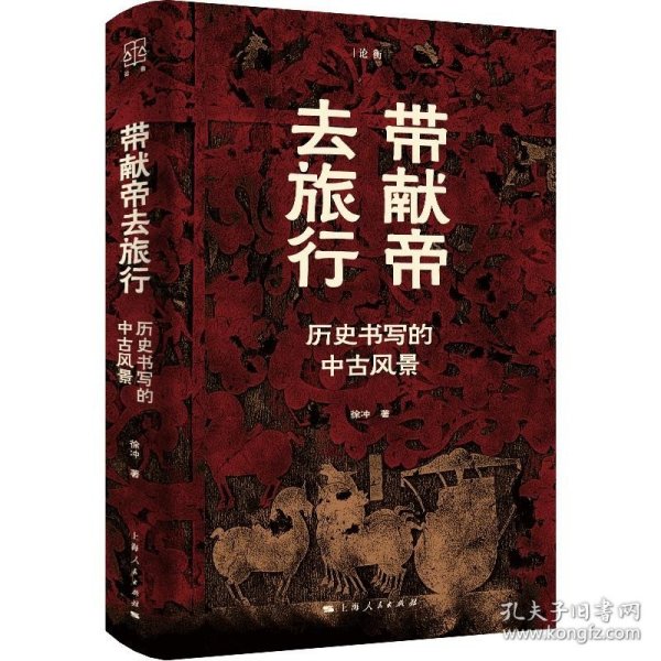 带献帝去旅行--历史书写的中古风景(论衡系列)