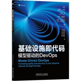 基础设施即代码：模型驱动的DevOps