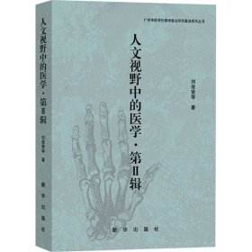 人文视野中的医学·第2辑 刘俊荣 等  生活 医学综合 医药卫生类职称考试其它 新华书店正版图书籍新华出版社