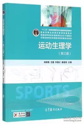 运动生理学（第3版）/十二五普通高等教育本科国家级规划教材
