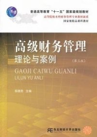 高等院校本科财务管理专业教材新系：高级财务管理理论与案例（第3版）