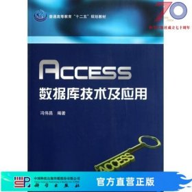 [按需印刷]Access数据库技术及应用科学出版社