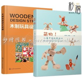 2册 萌物 儿童产品创意设计+木制玩具设计攻略 木制玩具商业生产工艺流程技术 儿童生理心理发展特点分析婴幼儿产品定位策划制作书