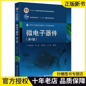 正版 微电子器件第4版 陈星弼 陈勇著 高等学校电子科学与技术 集成电路设计与集成系统 微电子学专业教材 微电子器件设计书籍