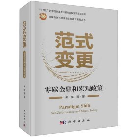 范式变更:零碳金融和宏观政策