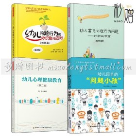 4册 幼儿心理健康教育 第二版+幼儿园里的问题小孩+幼儿问题行为识别应对 教师篇+幼儿常见心理行为问题诊断教育 幼儿健康教育书