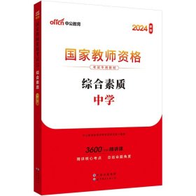 中公教育2019国家教师资格证考试教材：综合素质中学