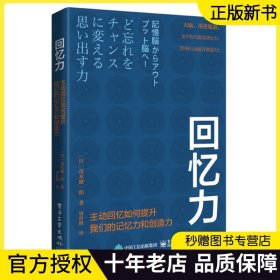 正版 回忆力：主动回忆如何提升我们的记忆力和创造力 脑科学科普书籍 脑科学研究者参考阅读学习培训资料 茂木健一郎