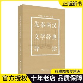 【2023正版】先秦两汉文学经典导读  方坚铭 项鸿强 编 文学史教材配套读物书籍 拓展学生拓展阅读面 提高传统文化水平人文素养