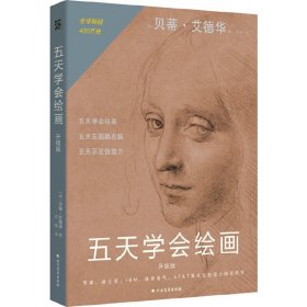 五天学会绘画(升级版) (美)贝蒂.艾德华 北方文艺出版社 绘画技法教程 新华正版书籍