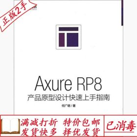 旧书正版AxureRP8产品原型设计快速上手指南何广明著人民邮电出版