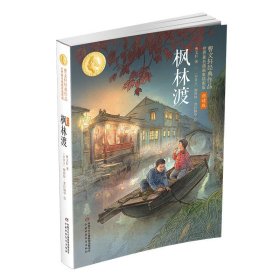 枫林渡：曹文轩作品插画家插图版（朗读版）7-10岁 中国儿童文学 中国少年儿童出版社 新华正版书籍