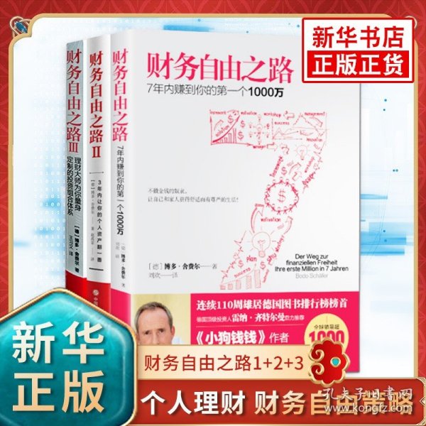 【全套3册】财务自由之路1+2+3 小狗钱钱作者博多舍费尔著 个人理财 财务自由策略 财务理财基金书籍 金融理财技巧 新华书店正版书