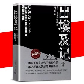 精装书 出埃及 里昂尤里斯著高卫民译50种翻译版本一本了解二战后犹太人民族的历史通道与《飘》齐名的历史小说作品记书籍