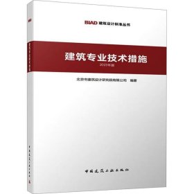 2023年版建筑专业技术措施 BIAD建筑设计标准丛书 民用建筑设计中的常见技术问题提出解决方案 中国建筑工业出版社 新华正版书籍