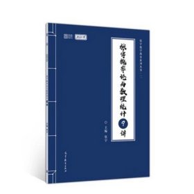 2021考研数学张宇概率论与数理统计9讲（张宇36讲之9讲，数一、三通用）