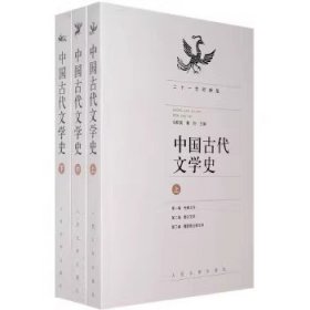 二手中国古代文学史上中下马积高黄钧人民文学出版9787020067534