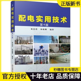 配电实用技术 第4四版 狄富清 配电设计书籍10kV及以下配电系统短路电流计算方法 配电变压器与高低压电气设备选择及安装运行维护