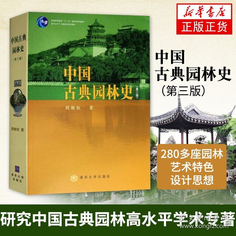 中国古典园林史(第三版) 周维权 清华大学出版社 园林文化艺术 建筑规划设计 造园技术 中国古代园林史 园林史与园林景观理论书籍