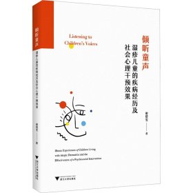 倾听童声 湿疹儿童的疾病经历及社会心理干预效果 谢倩雯 著 生活 儿科 心理学 新华书店正版图书籍浙江大学出版社