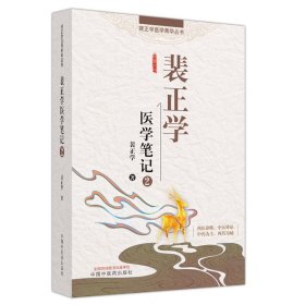 裴正学医学笔记 2 裴正学 著 生活 中医各科 中医 新华书店正版图书籍中国中医药出版社