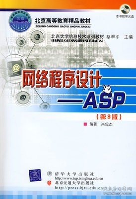 北京大学信息技术系列教材·网络程序设计：ASP（第3版）（修订本）