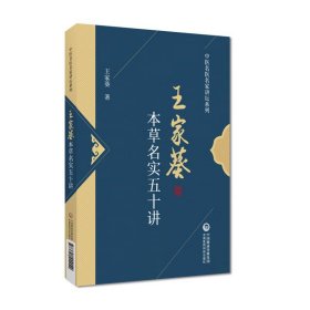 本草名实五十讲 王家葵 著 生活 中药学 中医 新华书店正版图书籍中国医药科技出版社