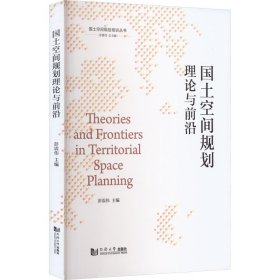 国土空间规划理论与前沿 彭震伟 编 同济大学出版社 建筑设计 建筑/水利（新）