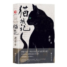 二手猫城记老舍花山文艺出版社