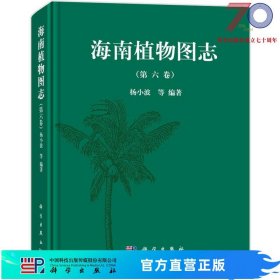 [按需印刷]海南植物图志 第六卷/杨小波科学出版社