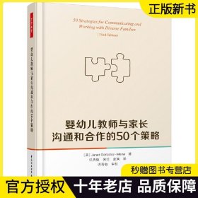 万千教育 婴幼儿教师与家长沟通和合作的50个策略婴幼儿教育 幼儿园园长幼师与家长沟通能力培养 家园合作冲突矛盾解决指南