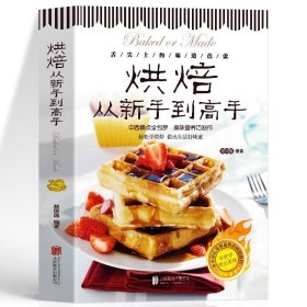 35元任选5本 烘焙从新手到高手 中西糕点烘培书籍 甜点蛋糕面包制作大全烤箱美食烹饪烘培教程书家常菜谱烘焙基础知识技巧书籍